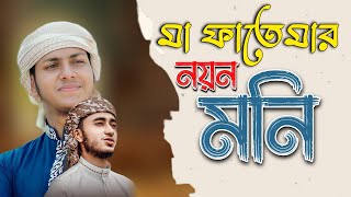 মা ফাতেমার নয়ন মনি  Ma Fatemar Noyon Moni  Jubayer Ahmed Tasrif জুবায়ের আহম্মেদ তাশরিফ  Gojol [upl. by Aninahs]