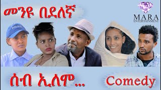 MARA E  ሰብ ኢሎሞ  መንዩ በደለኛ  Seb Elomo By Memhr Teame Arefaine Eritrean Comedy 2021 ሰብ ኢሎሞ [upl. by Ardnahc343]