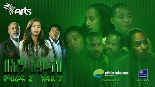 በሕግ አምላክ ምዕራፍ 2 ክፍል 7  BeHig Amlak Season 2 Episode 7  Ethiopian Drama ArtsTvWorld [upl. by Valerie]