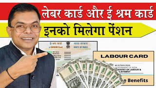 लेबर कार्ड और ई श्रम कार्ड में अंतर✍️ E Shram Card Aur Labour Card Ke Fayde📱 [upl. by Yrruc]