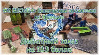 2 BIOSEA Безопасная косметика из Франции Дебютный заказ на 163 балла [upl. by Ripp]