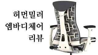 자왕 Herman Miller Embody 리뷰 [upl. by Rebe383]