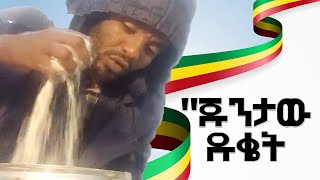 quotጁንታው ዱቄት Agazi masresha terefe August 29 2021  አጋዐዚ  Ethiopia Today [upl. by Edals]