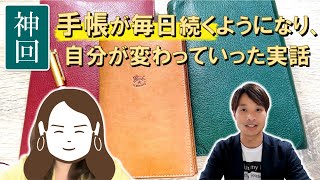 【手帳術】手帳が続かない、自分を変えたいと悩んでいる人は必見！MTC佳代子さんと対談（前編） [upl. by Murvyn]