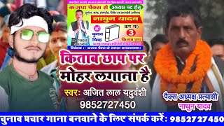 किताब छाप पर मोहर लगाना है  Pax Chunav Prachar  Kitab Chhap Jindabad  Pacs Chunav Song [upl. by Essy]