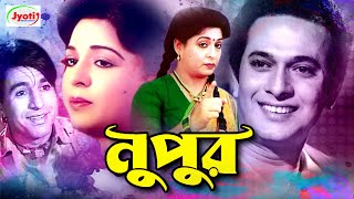 Nupur  নুপুর  Bangla Old Hit Movie  Shabana  Razzak  Jabed  Monjur  Anis [upl. by Thurstan]