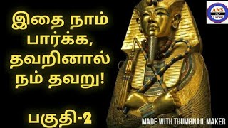 Tutankhamun History in Tamil  Tomb Treasures  Egypt  Pyarmid  Mummy  Part  2  ANS 247 TAMIL [upl. by Dari]