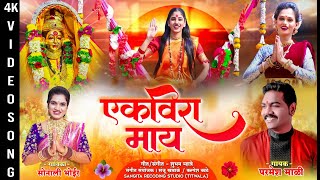 एकविरा माय  Parmesh Mali  Sonali Bhoir  Ekvira Aai New Song  Ekvira Aai New Song 2024  Ekvira [upl. by Toulon]