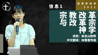 改革宗培训班 2022 信息一 宗教改革与改革宗神学 中文音频） [upl. by Otter]