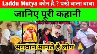 Laddu Mutya Kon Hai Laddu Mutya Full Story Explained Laddu Muttya Viral Fan Babaजानिए पूरी कहानी [upl. by Yekciv303]