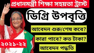 ডিগ্রি উপবৃত্তি ২০২২।প্রধানমন্ত্রীর শিক্ষা সহায়তা ট্রাস্ট উপবৃত্তি।PMEAT।estipend pmeat gov bd [upl. by Oslec]