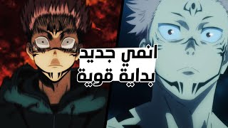 انمي جديد يطل على الساحة مصير البطل فيه هو الموت  انطباع الحلقة الاولى والثانية  جوجوتسو كايسن [upl. by Renaldo433]