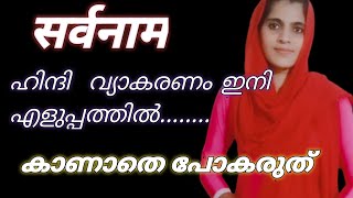 Hindi sarvanamhindi grammerpronouns in Hindihow to learn Hindi grammer in Malayalamvyakaran [upl. by Niboc]