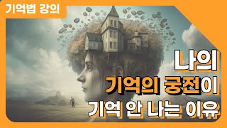 기억의 궁전을 만들어놔도 제대로 활용하지 못하는 이유 [upl. by Zoba955]