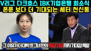 여자배구 V리그 다크호스 IBK기업은행 희소식 폰푼 보다 더 기대되는 세터 천신통 그 이유가 더 대박  그녀 만의 특급 기술까지 기대감 폭발 9월21일 [upl. by Fretwell]