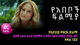 የአበቦች ፍልሚያ ክፍል 122  Yeabeboch Filmya episode 122 [upl. by Eirrahs277]