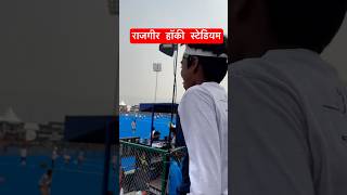 राजगीर स्टेडियम हॉकी महावर्प महामुकाबला फाइनल मैचindiavschina womenhockey rajgir finalmatch [upl. by Marina]