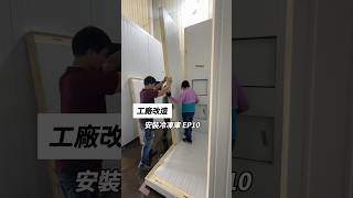 工廠改造EP10今天工廠做冷凍庫安裝工程這次冷凍庫有兩座一座是冰棒半成品結冰另一座是冰棒成品的冷凍庫這樣區分降低產品污染源庫板施工團隊是《萬澄庫板工程行》工廠 隔間 冰棒 雪花 [upl. by Johannah]