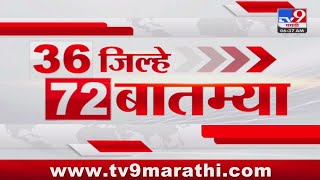 36 Jilhe 72 Batmya  36 जिल्हे 72 बातम्या  630 AM  22 JULY 2024  Marathi News  टीव्ही 9 मराठी [upl. by Ariaic]