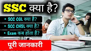 SSC क्या है  SSC CGL क्या है  What is SSC Exam With full information in Hindi [upl. by Rahsab]