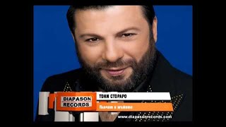 TONI STORARO  PLACHAT I MAZHETE  ТОНИ СТОРАРО  Плачат и мъжете Official Visualizer [upl. by Asikal]