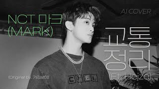 NCT 마크MARK 교통정리 ftHeize ㅣAI Coverㅣ기리보이 원곡 [upl. by Bower162]