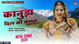 कानुड़ा प्यार का कागज माले  Sonam Gujari  Prakash Gurjar  DJ Song 2024  Rajasthani DJ Song 2024 [upl. by Dell]