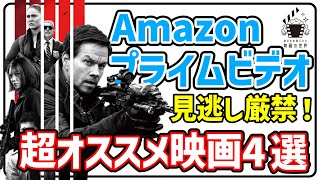 【アマゾンプライムビデオ】これだけは見て！最新オススメ配信映画4選【おすすめ映画紹介】 [upl. by Yreffeg628]