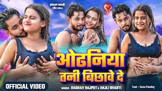 Video  ओढनिया तनी बिछावे दे  Raghav Rajput amp Anjali Bharti  Ft Sona Pandey  Maghi Hot Song [upl. by Gardy]