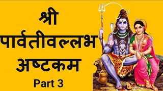 Part 3 I Sri Parvathi Vallabha Ashtakam I Lyrics I Shiv Stuti [upl. by Ximenes587]