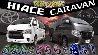 【徹底比較！】『トヨタ“ハイエース”』『日産“キャラバン”』結局どちらを選ぶべき？＜メリット・デメリットからわかる“それぞれの「特徴」”とは？＞ [upl. by Eeldivad766]