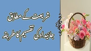 SHARIAT KAY MUTABIQ JAIDAD KI TAQSIM KA TARIQAH  URDU VIEW OFFICIAL ISLAMIC [upl. by Lindsy]