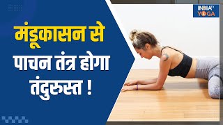 Yoga For Digestion खाने के बाद वज्रासन में बैठकर करें मंडूकासन पाचन तंत्र होगा मजबूत  Mandukasana [upl. by Vinnie]