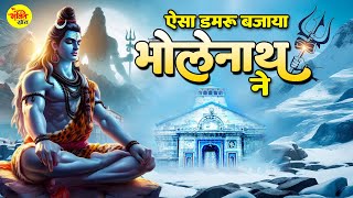 Aisa Damru Bajaya Bholenath Ne  2024 Sawan Special Bhajan  Shiv Bhajan  Superhit Bhajan [upl. by Ivory]