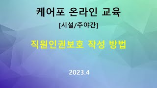 교육 주야간방문직원인권보호 작성방법202304 [upl. by Portie]