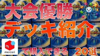 【デュエマ】最新優勝デッキ20選 2024922 0時 更新 [upl. by Hepsibah245]