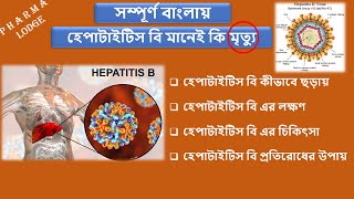 Hepatitis B in bangla  How hepatitis B is transmitted in bangla  Hepatitis Bsymptoms amp treatment [upl. by Ahtela991]