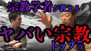 宗教学者が教えるやばい宗教５選・・・日本会議に異変？靖国神社が崩壊！？ [upl. by Caine]