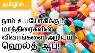 How to check tablets details  1mgcom  in TAMIL  Health App [upl. by Wehrle]