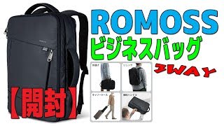 ROMOSS 3way ビジネスバッグをご紹介 [upl. by Anasus]