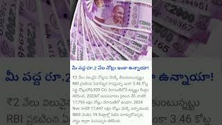 మీ వద్ద రూ2 వేల నోట్లు ఇంకా ఉన్నాయా viralshorts politics india 2000 trend bigbreaking [upl. by Drofnats]