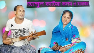 আঙ্গুল কাটিয়া কলম ও বানাইয়া নয়নের জল করলাম কালি নতুন বাংলা গান [upl. by Anerrol]