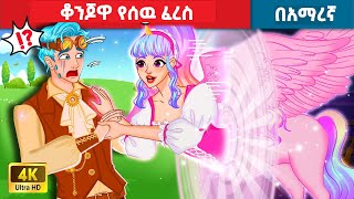 ቆንጆዋ የሰዉ ፈረስ  አማረኛ ተርት ተርት  amharic fairy tales [upl. by Anitsuj]