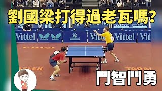 劉國梁打得過瓦爾德內爾嗎？兩位戰術大師的鬥智鬥勇  JanOve Waldner vs Liu Guoliang [upl. by Atirahs]