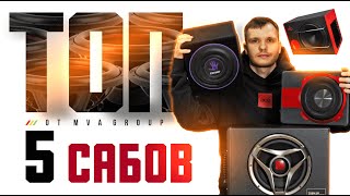 Топ 5 бюджетных сабов [upl. by Rumery]