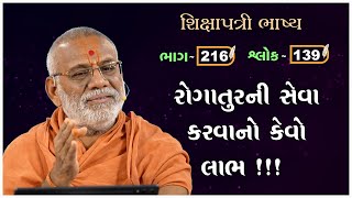 Shikshapatri Bhashya Katha  216  26 Nov 2024  Gyanjivandasji Swami  Kundaldham [upl. by Macario625]