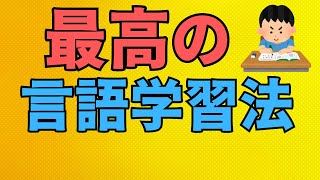 最高の英語学習方法は？脳科学 脳の活性化 脳活性化 認知機能の維持 アンチエイジング 記憶力向上 記憶力アップ 記憶法 言語学習 言語習得 英語学習 英語勉強 [upl. by Janeta360]