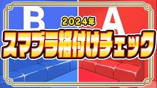 【スマブラー格付けチェック】最上位勢同士の対戦はどれか！？2024年年末年始編【スマブラSP】 [upl. by Ennayram]