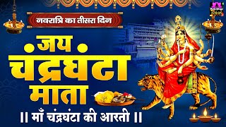 चैत्र नवरात्री का तीसरा दिन  जय माँ चंद्रघंटा  Mata Chandraghanta Aarti  Navratri 3rd Day Aarti [upl. by Deeann284]