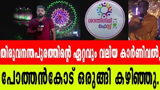 ശാന്തിഗിരി ഫെസ്റ്റ് ഒരുക്കങ്ങളുംവിശേഷങ്ങളും കണ്ടറിയാംSANTHIGIRIASHRAMFESTIVALSPOTHENCODE [upl. by Bright495]